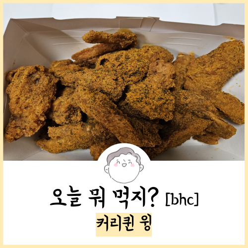  bhc 커리퀸 윙 후기! 23.09.11 주문