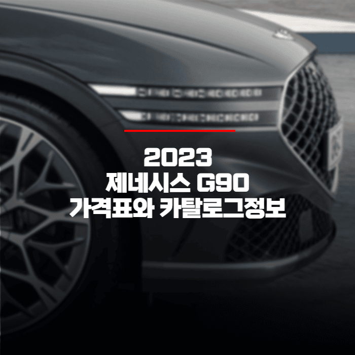  2023 제네시스 G90 가격표와 카탈로그정보 바로보기