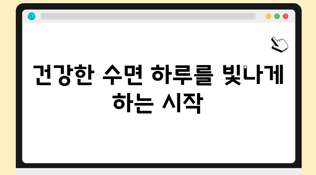 건강한 수면 하루를 빛나게 하는 시작