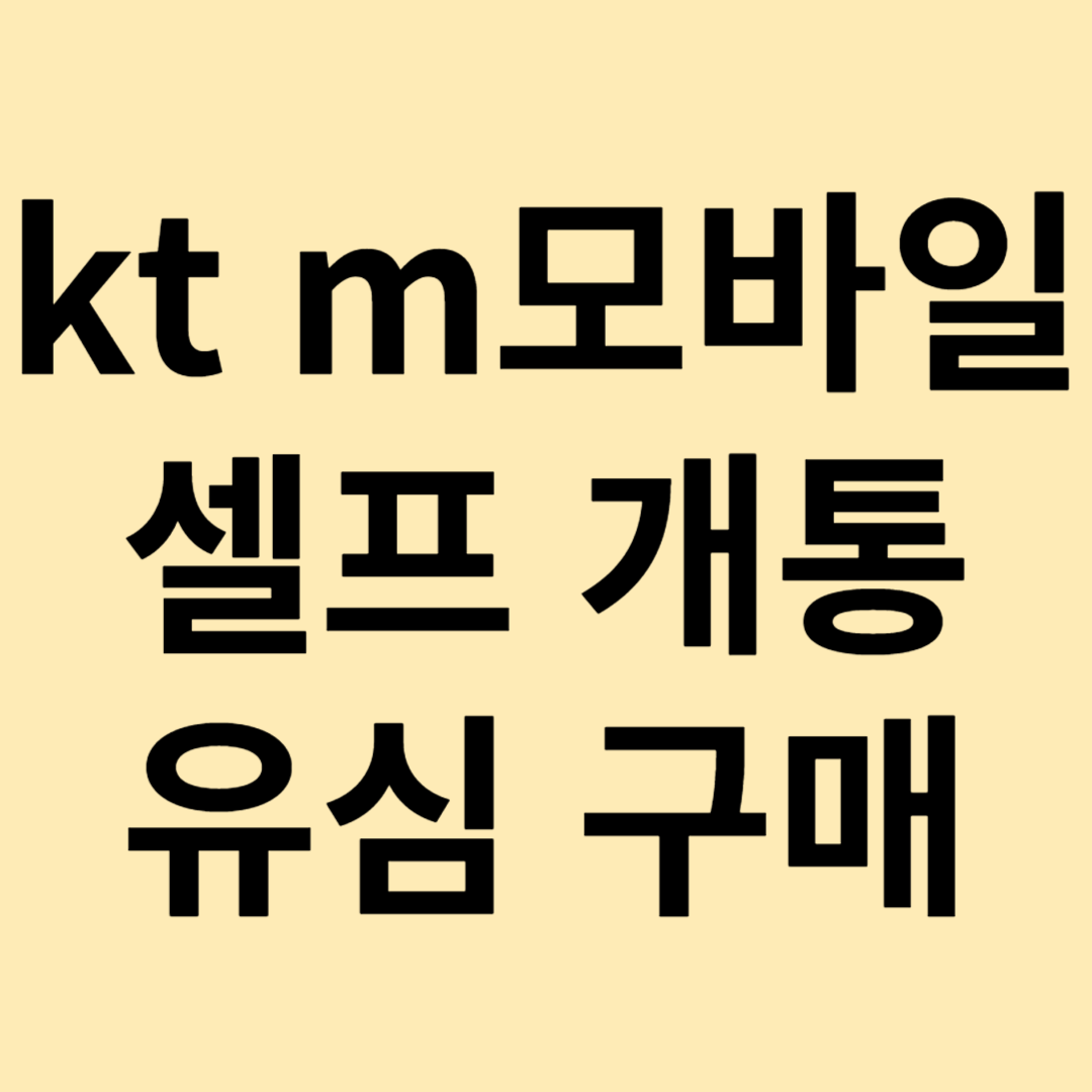 kt m모바일 셀프 개통&#44; 유심 구매&#44; 유심 교체