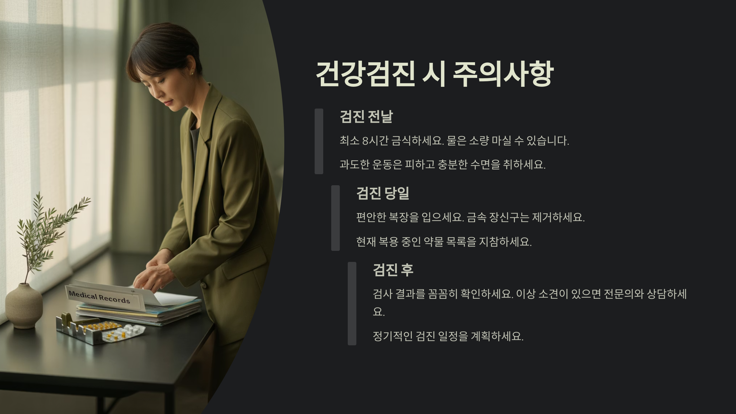 💡 건강검진 시 주의사항