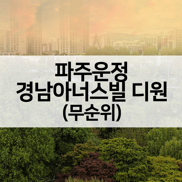 파주운정경남아너스빌디원-1