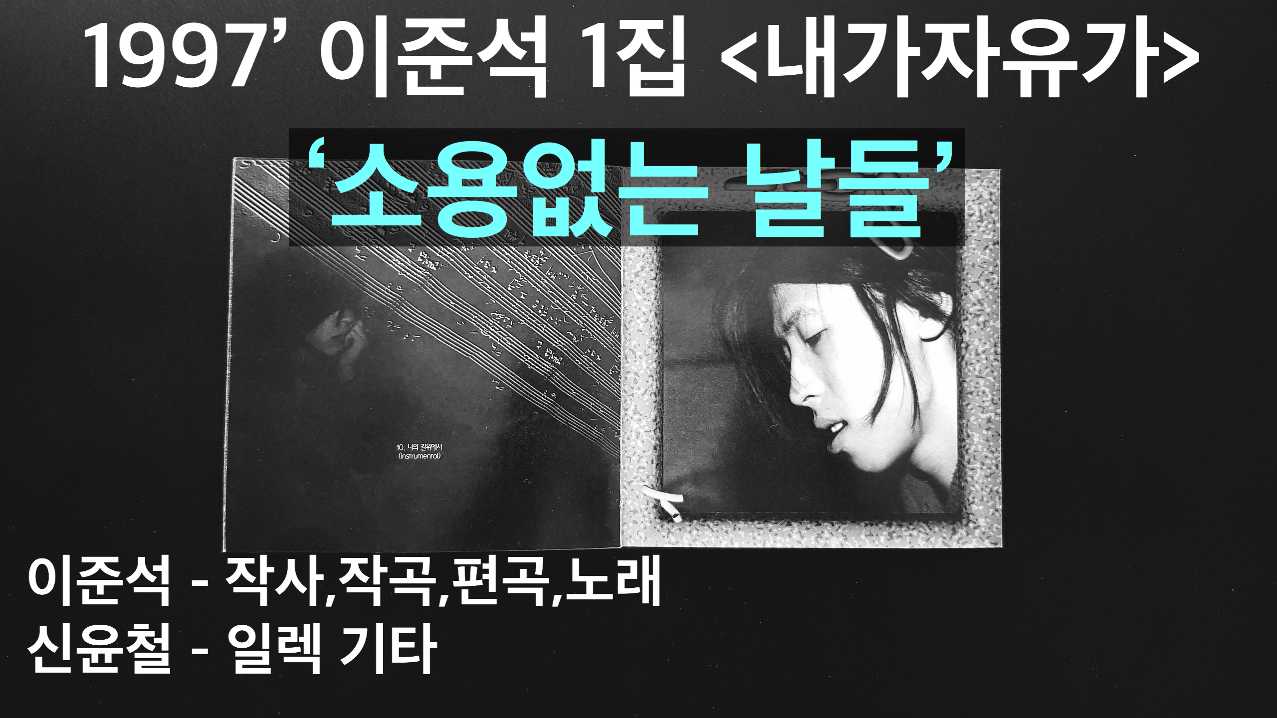  97년 이준석 1집 내가자유가 수록곡 ‘소용없는 날들’