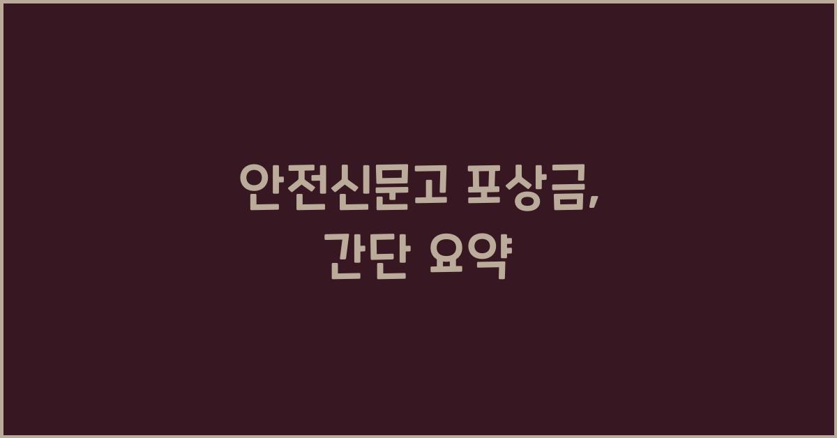 안전신문고 포상금