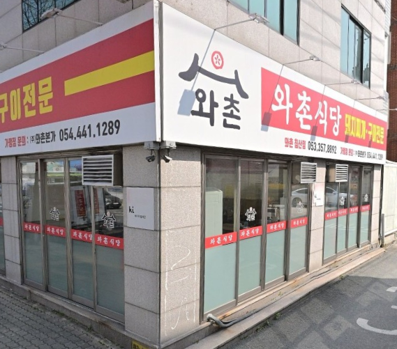와촌식육식당 검단공단점 4