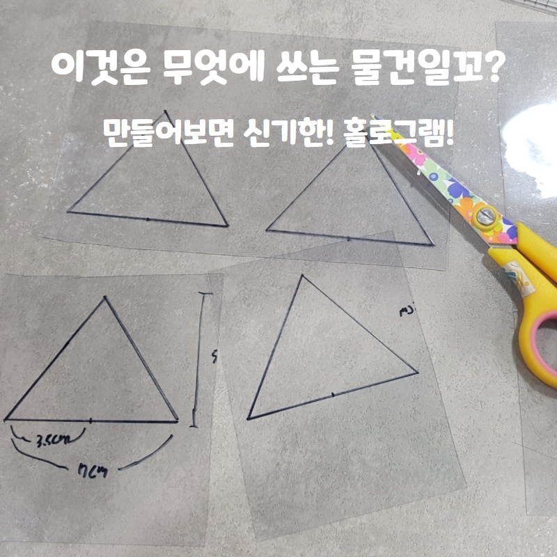  재미있고 간단하게 DIY해서 만들수 있는 신기한 홀로그램! 만들어보자!