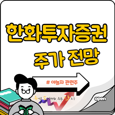  한화투자증권 주가 상승 모멘텀은?