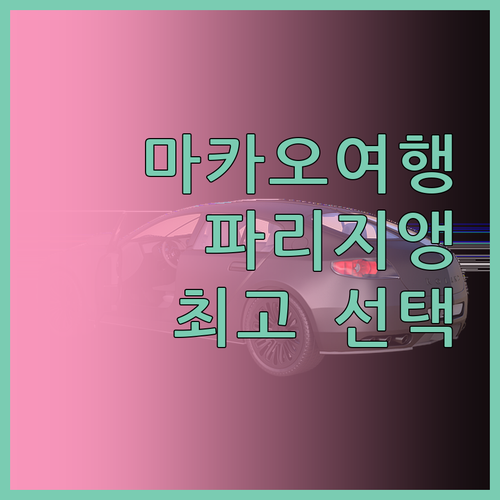더 파리지앵 마카오 특별한 마카오 여