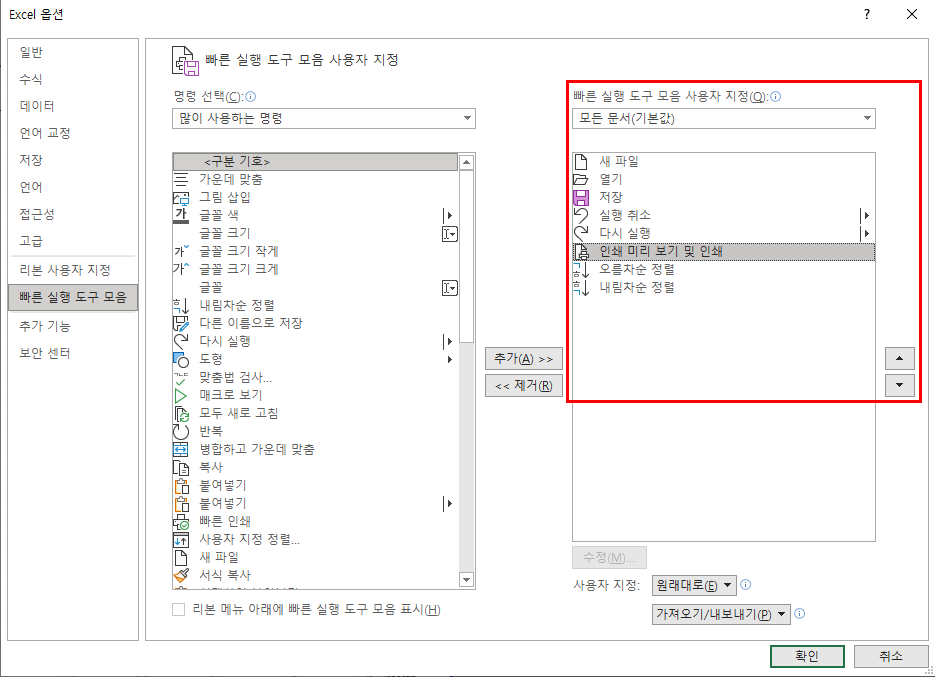 Excel 옵션에서 빠른 실행 도구 모음 설정 하기
