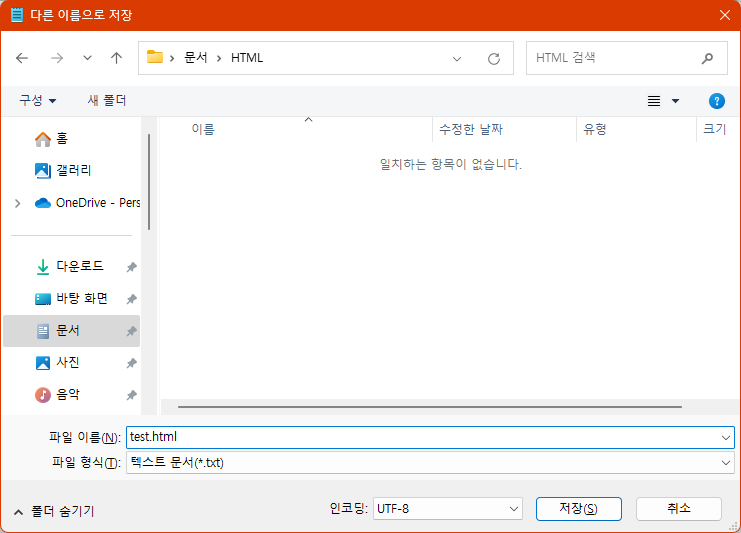 .html 확장자로 저장하기