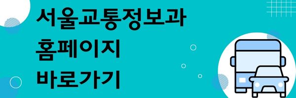 서울교통정보과-홈페이지