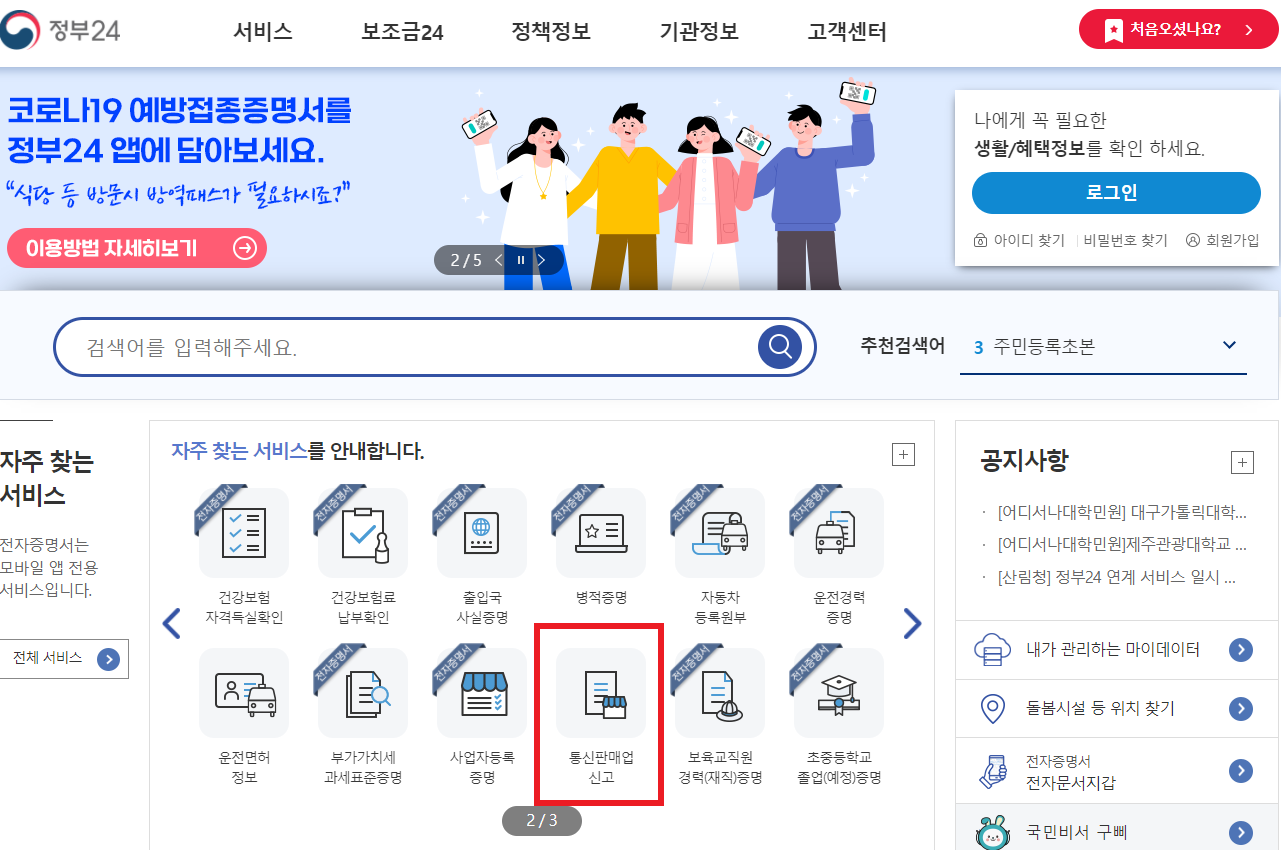 정부24-사이트에서-통신판매업-신고-신청-시-메뉴-위치