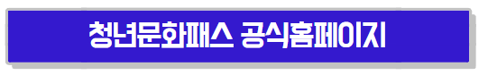  청년문화패스 대상자 및 신청방법 총정리