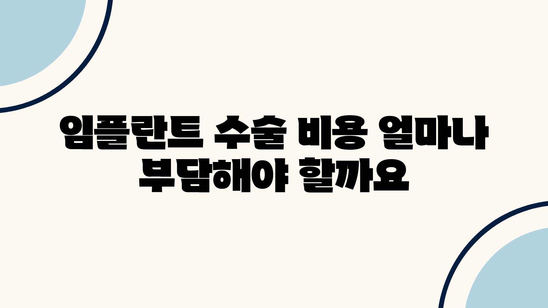 임플란트 수술 비용 얼마나 부담해야 할까요