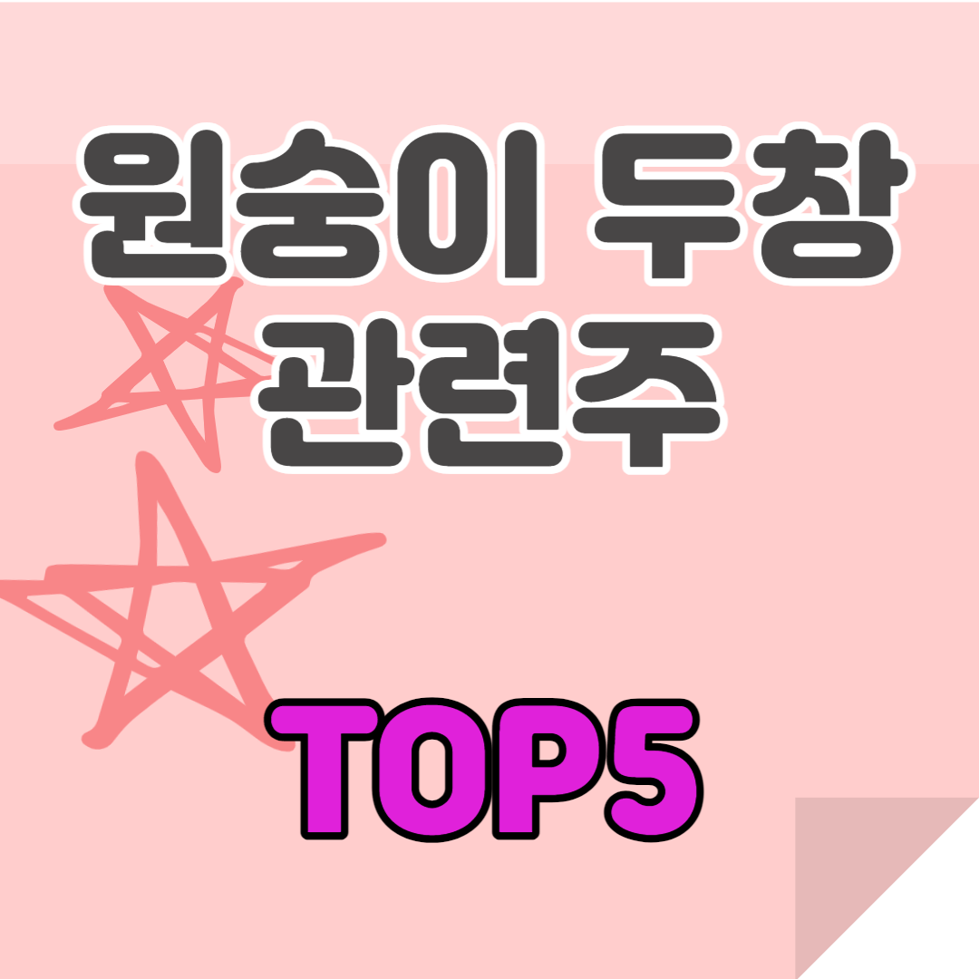 원숭이 두창 관련주