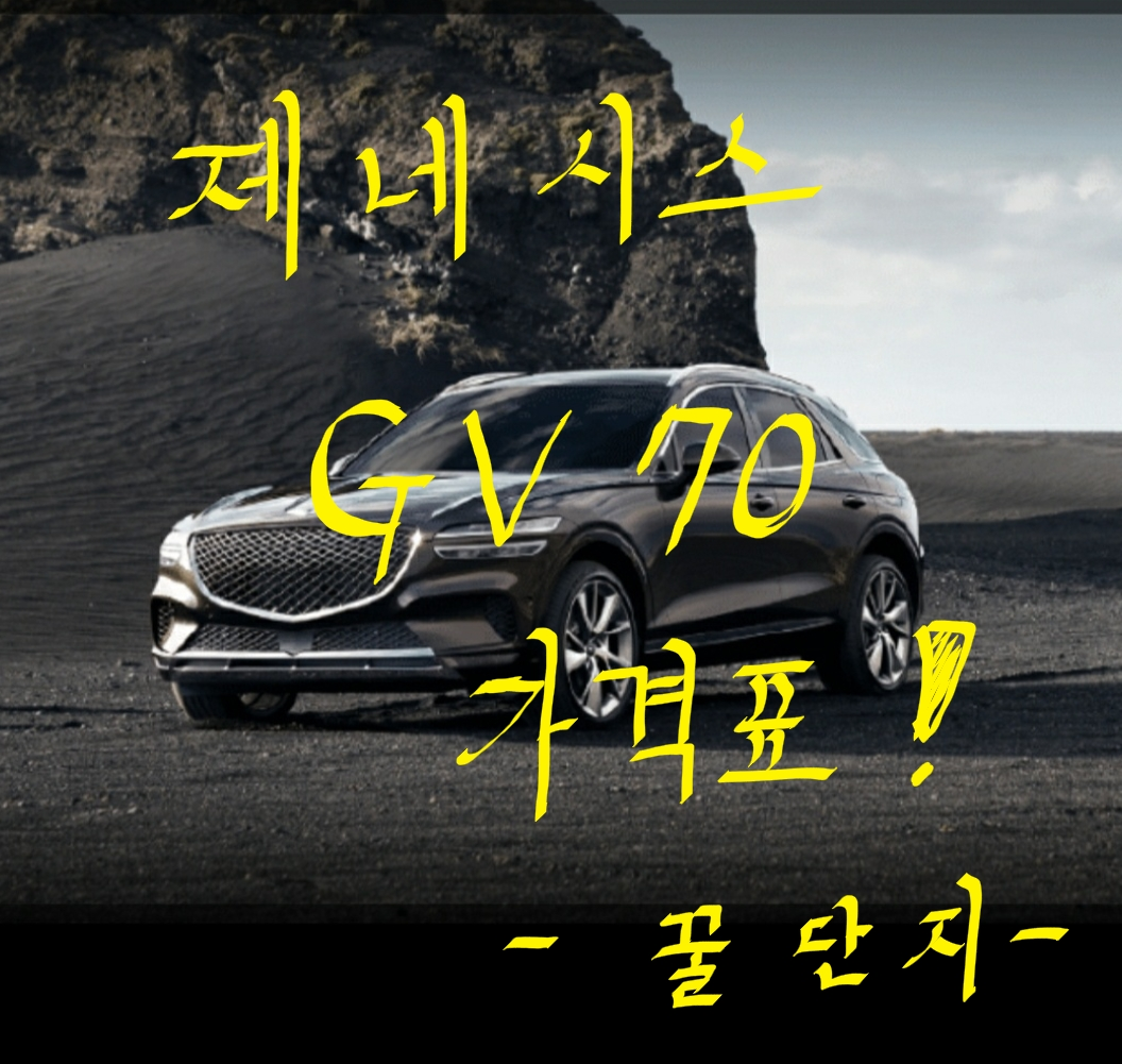  [간단정리] 제네시스 GV70 가격표 가격 제원 정보!