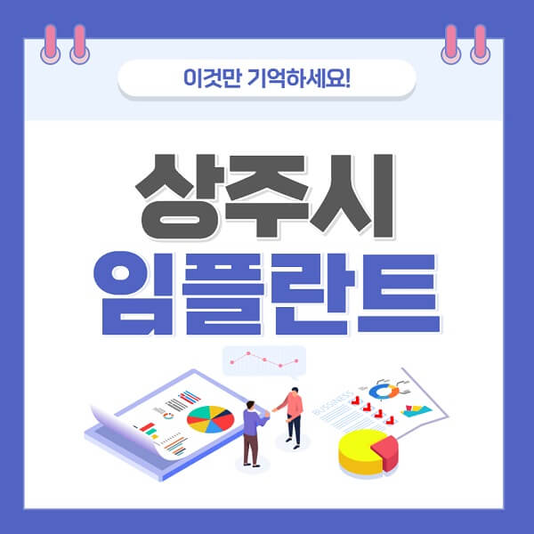상주임플란트치과 가격저렴한곳 유명한곳 좋은곳추천