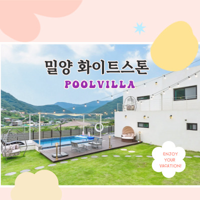  대구 부산 근교 대가족 여행 밀양 화이트스톤 독채 풀빌라 펜션 내돈내산 후기