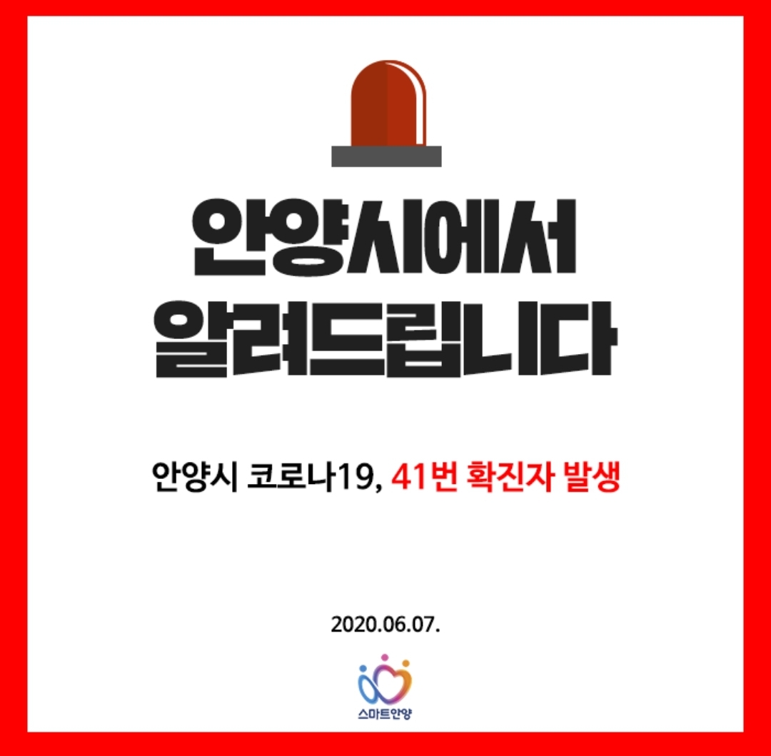  안양시 41번 비산3동 삼성래미안 코로나19 확진자 발생 동선은?