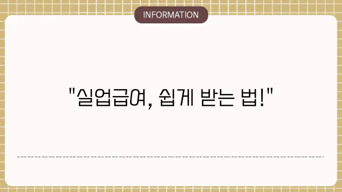 실업급여 인터넷 신청방법 기간, 수급 금액은