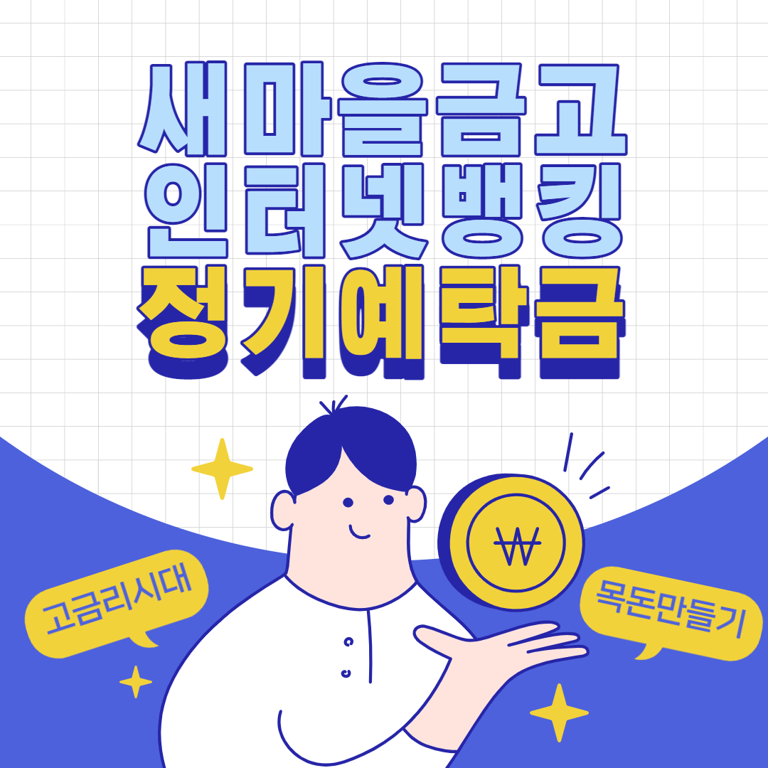  새마을금고 인터넷뱅킹 정기예금 개설하기 (모바일)