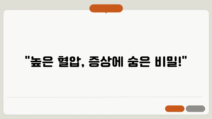 혈압이 높으면 나타나는 증상 관리법