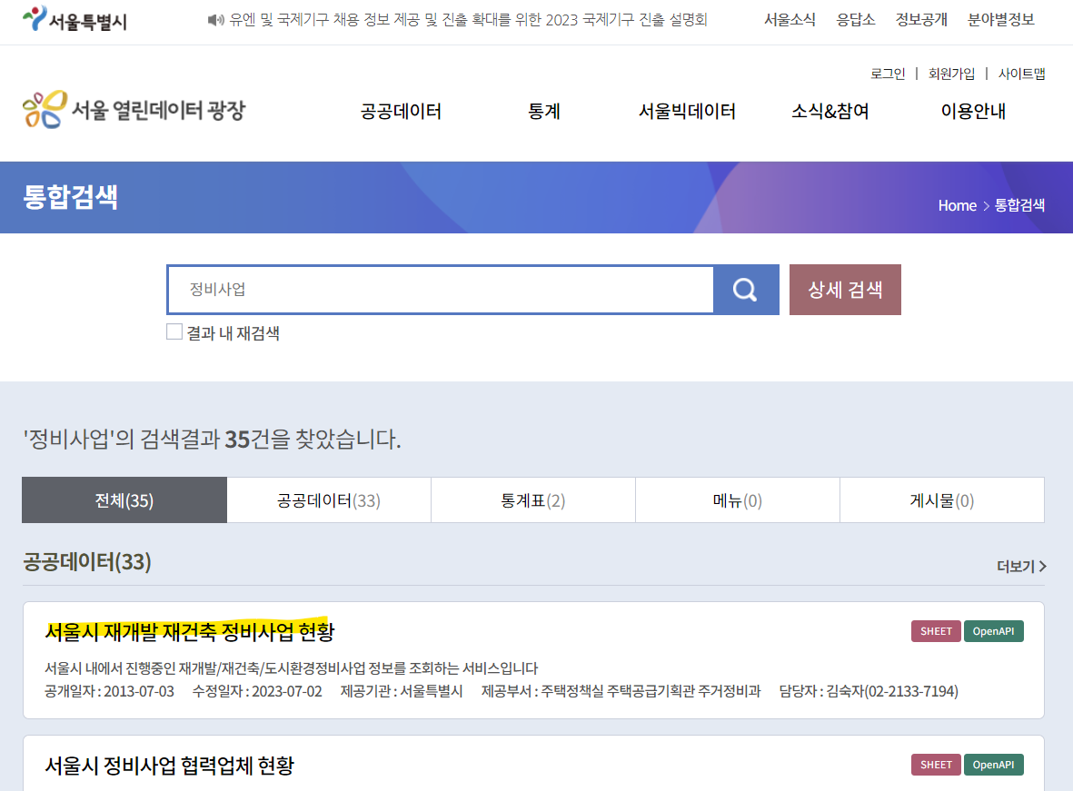 서울시 열린데이터 광장 홈페이지 정비사업 검색 결과
