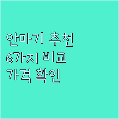 어떤 안마기가 좋을까요? 6가지 인기