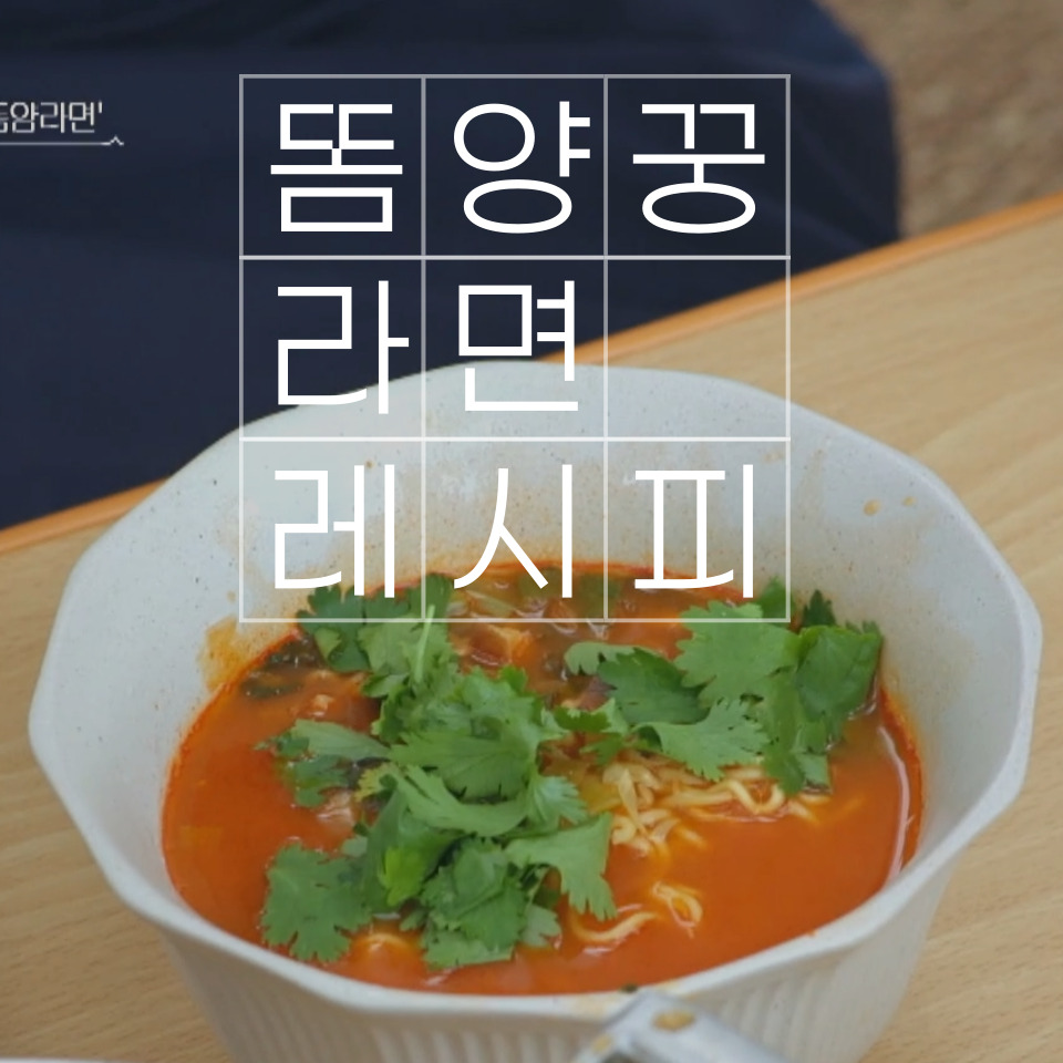  [오늘의 레시피] JTBC <바라던바다> 입이 개운해지는 매콤 새콤 짭짤 칼칼한 윤종신 "똠양꿍 라면" 재료 및 레시피 소개