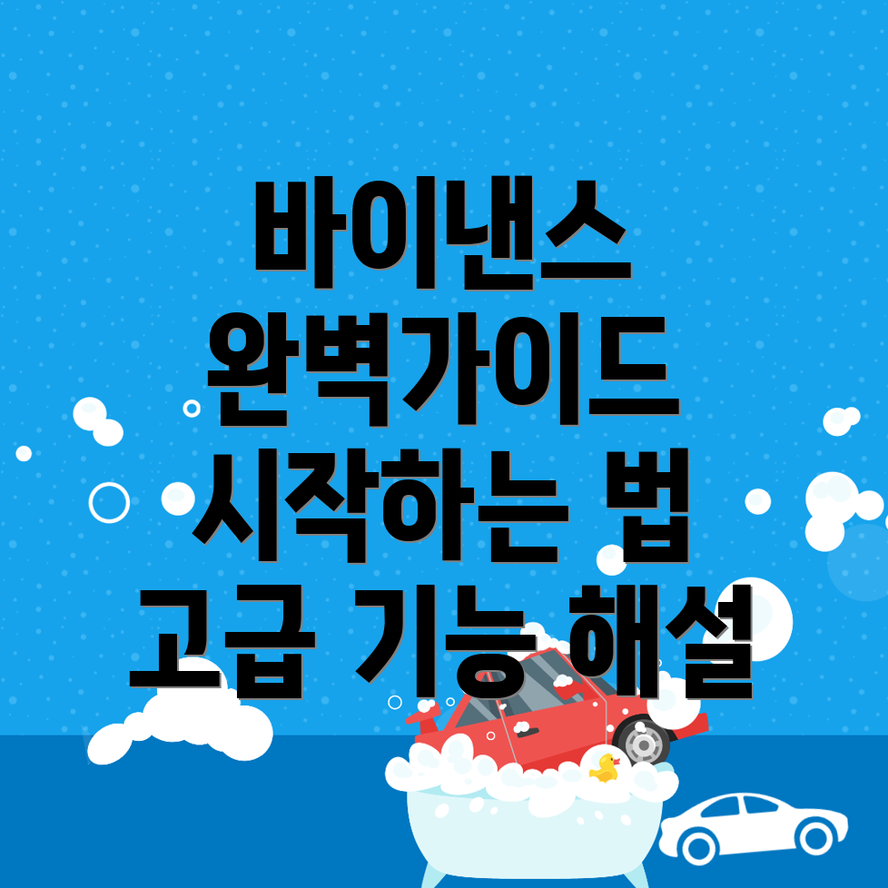 바이낸스 거래소