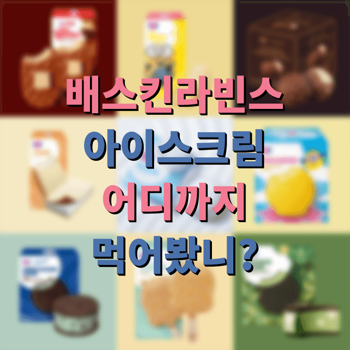  배스킨라빈스 아이스크림 추천 디저트 9가지!