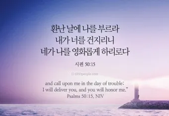 시편 46장 10절 읽기 - 너희는 가만히 있어 내가 하나님 됨을 알지어다_3