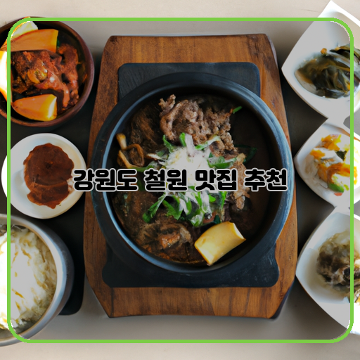 강원도-철원-맛집-유혹-제철-식재료-풍성한-맛