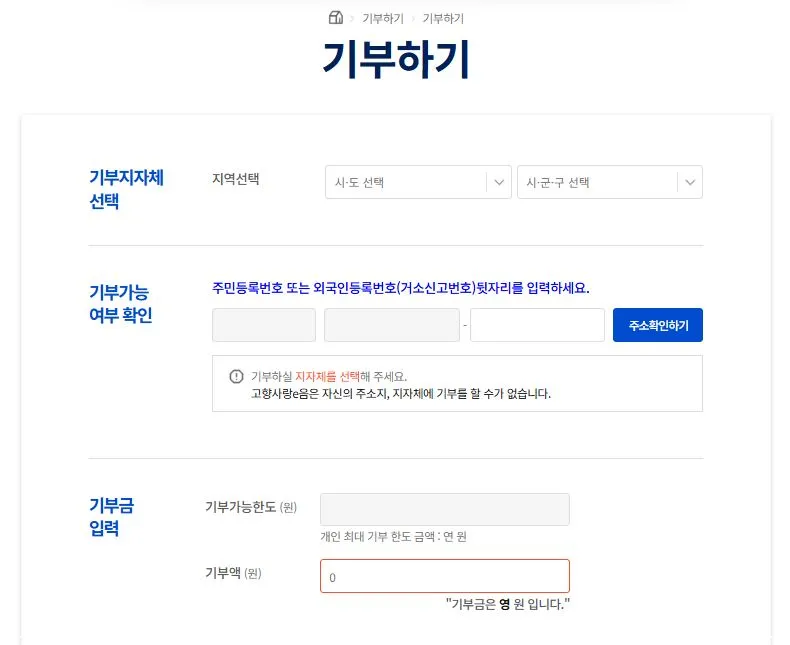 고향사랑기부제-기부하기