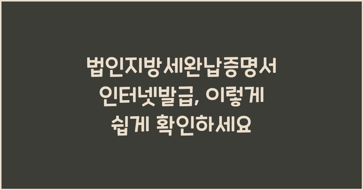 법인지방세완납증명서 인터넷발급