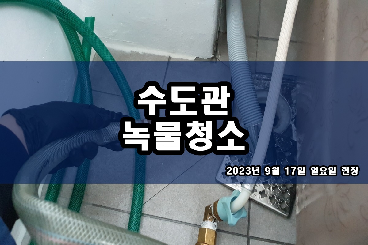  일산동구 수도배관청소 북가좌동 보일러배관청소