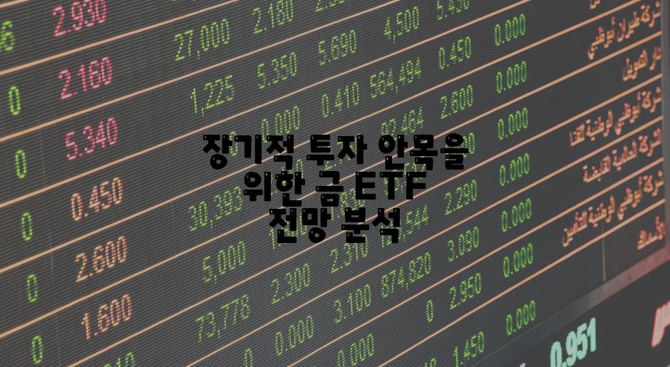 장기적 투자 안목을 위한 금 ETF 전망 분석