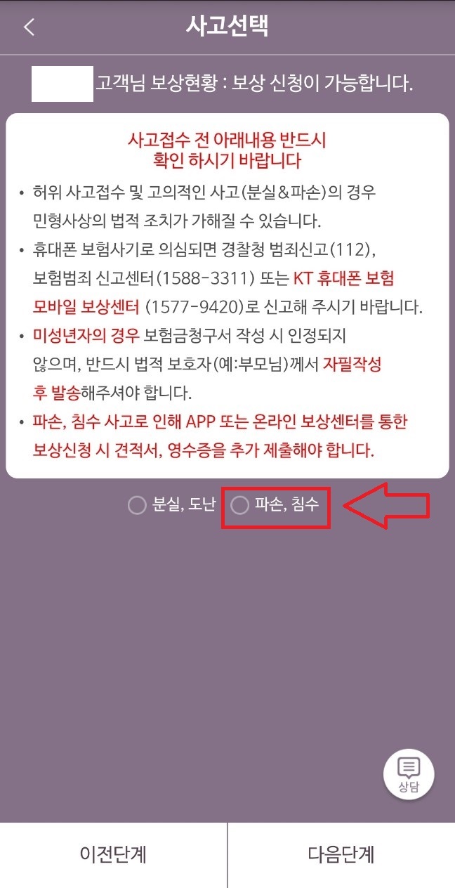 KT휴대폰보험모바일보상센터-사고선택1-화면