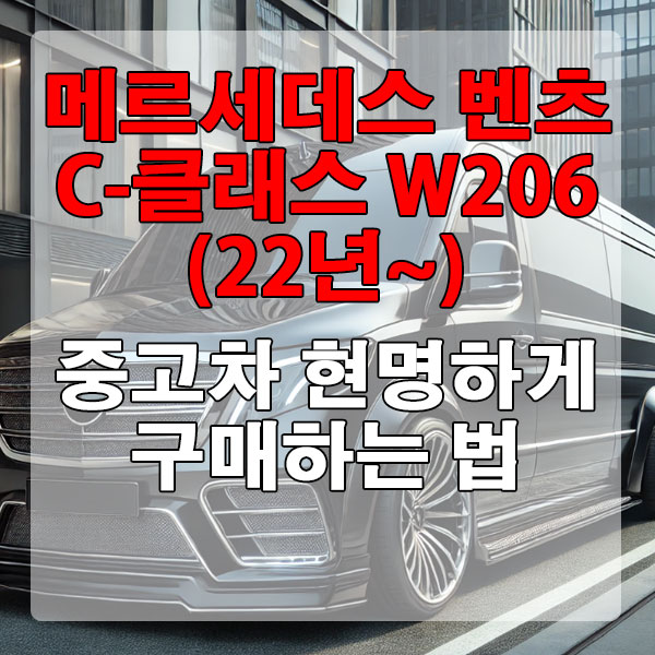 메르세데스 벤츠 C-클래스 W206(22년~) 중고차 현명하게 구매하는 법
