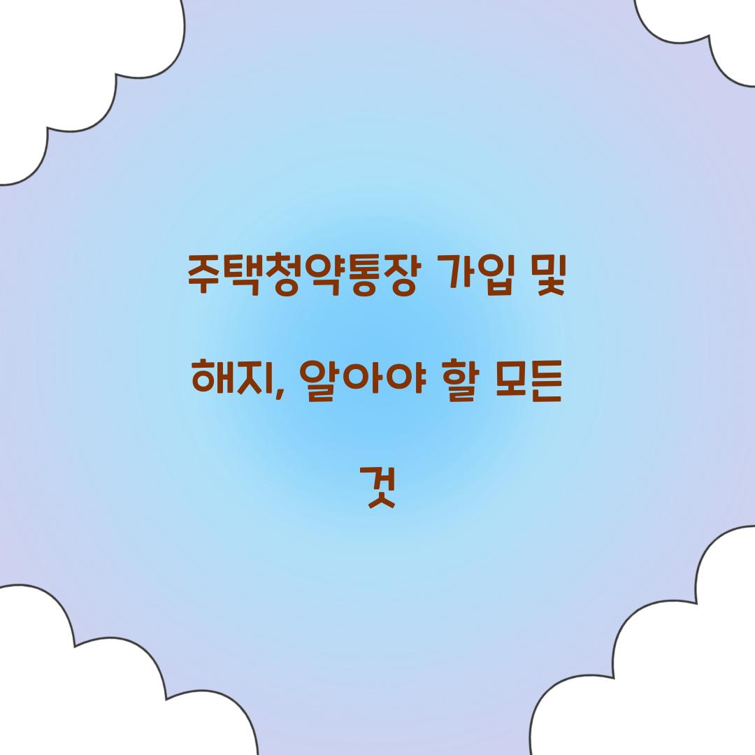 주택청약통장 가입 및 해지