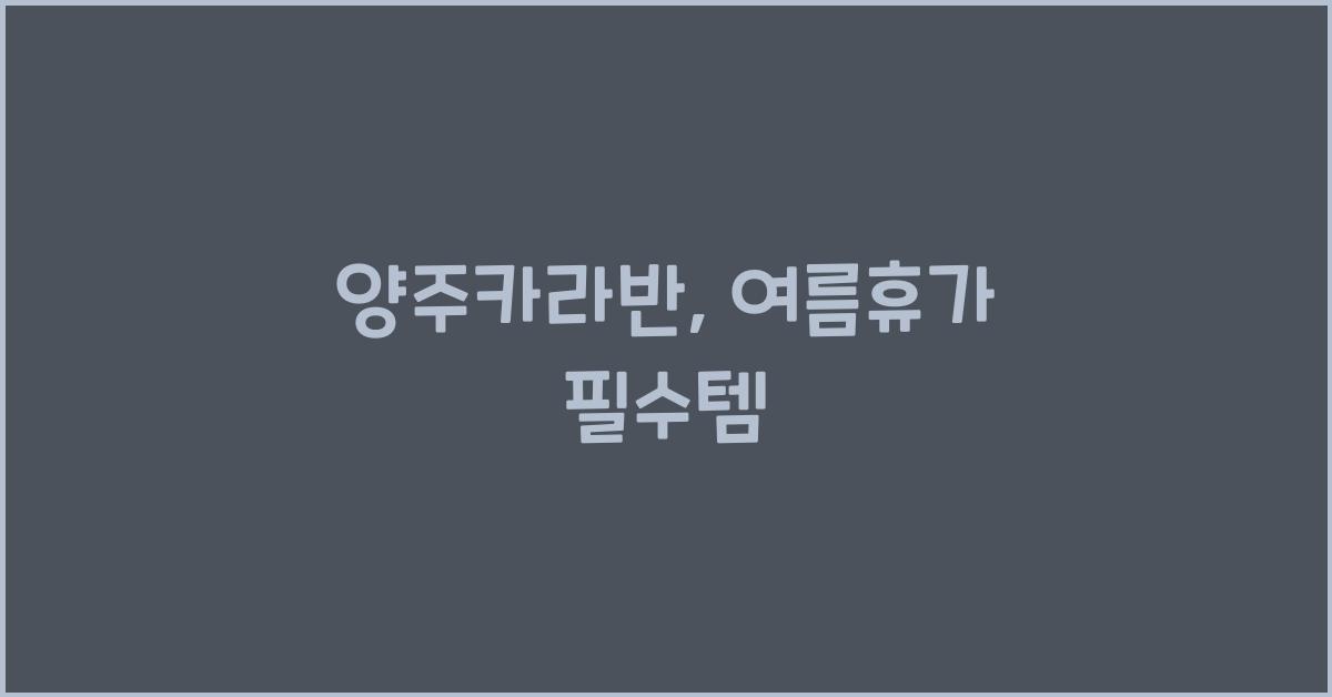 양주카라반