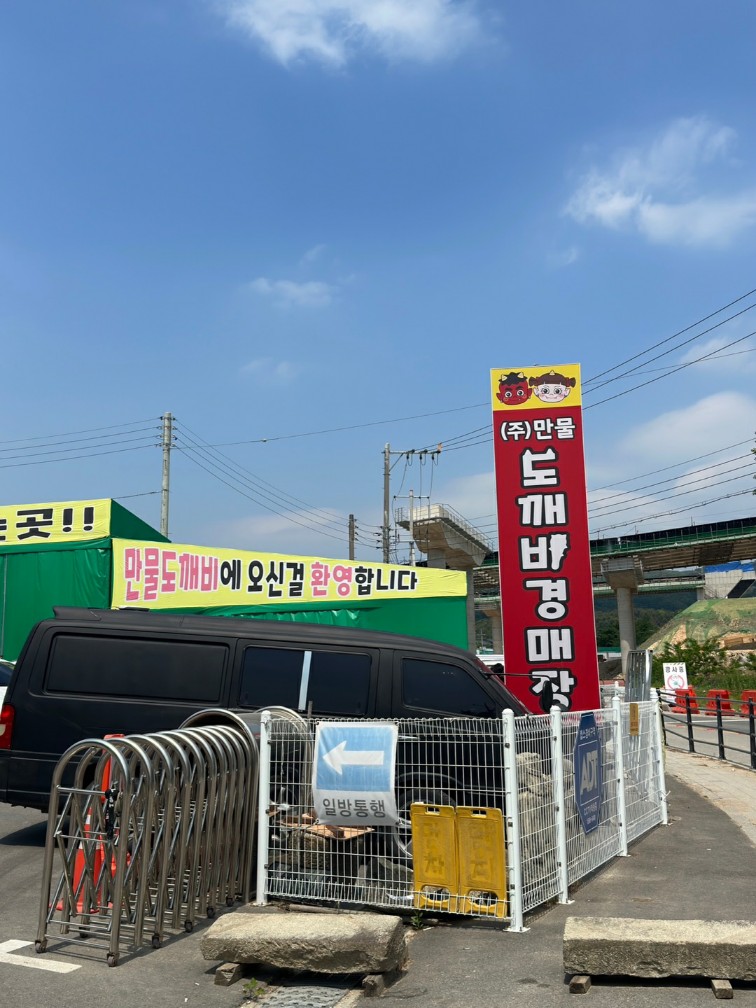 만물 도깨비 경매장 정문 사진