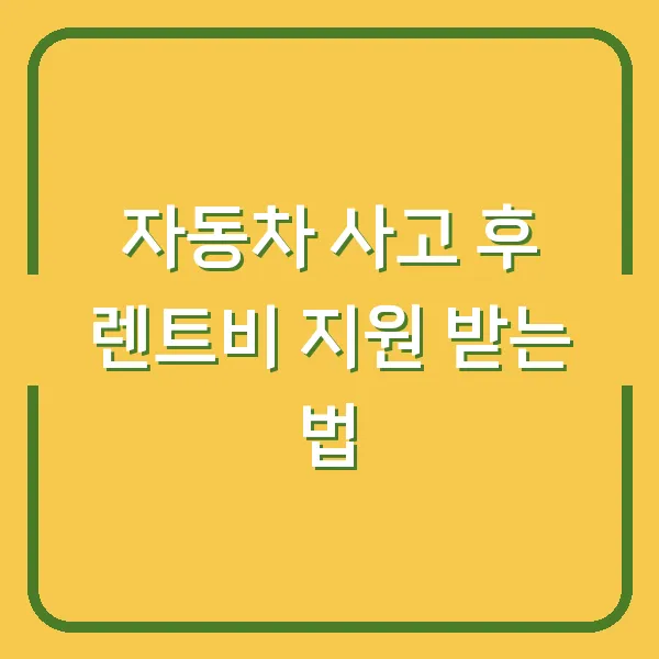 자동차 사고 후 렌트비 지원 받는 법