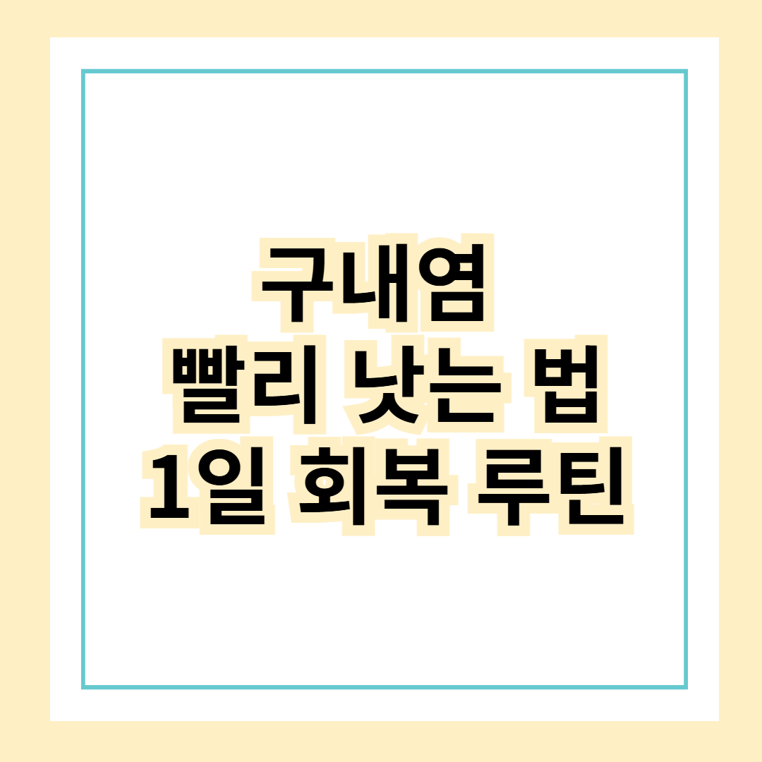구내염 빨리 낫는 법, 1일 회복 루틴 공개