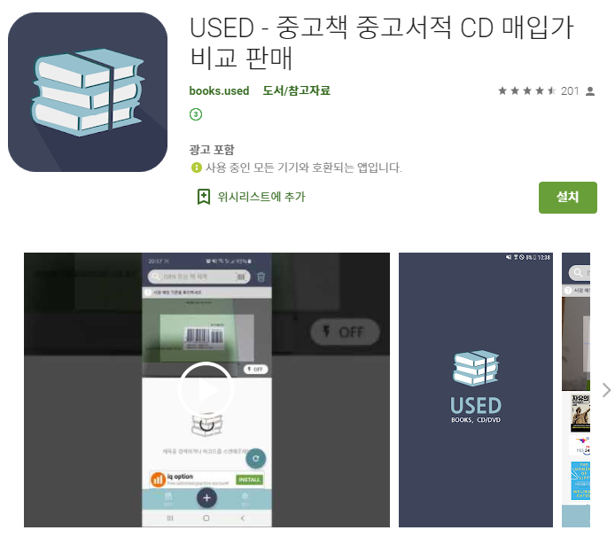  중고책 가격 확인 어플/중고서적 매매 앱