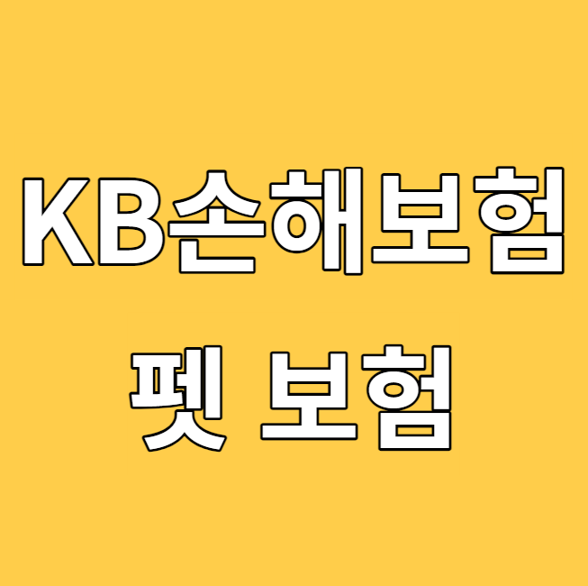  [KB 펫보험] - 한눈에 알아보기(금쪽같은펫보험)