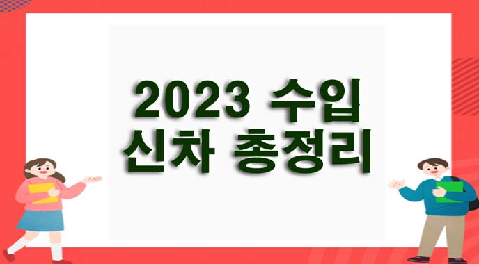  2023년 출시를 앞둔 수입 신차 총정리