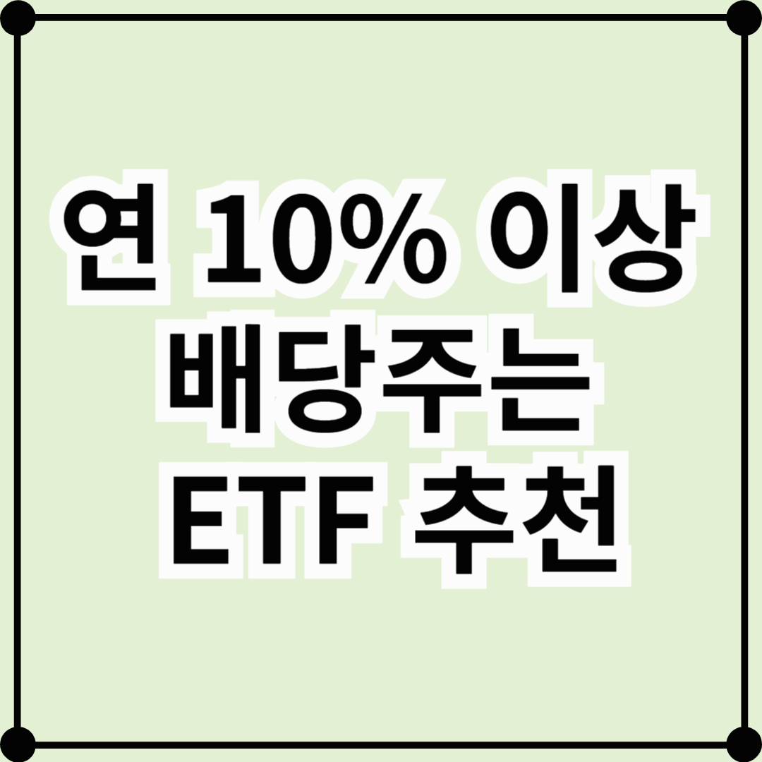 연 10% 이상 배당 주는 ETF 추천! 고수익 배당 투자 가이드