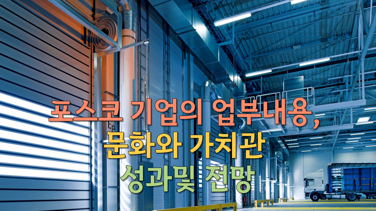  포스코 기업의 업부내용, 문화와 가치관 성과및 전망