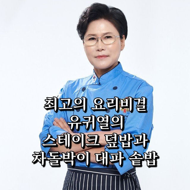  최고의 요리비결 최요비 스테이크 덮밥과 차돌박이 대파 솥밥 유귀열 명장 레시피